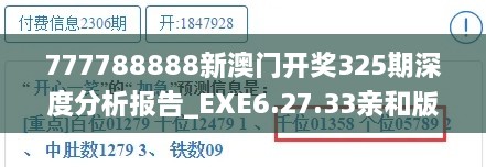 777788888新澳门开奖325期深度分析报告_EXE6.27.33亲和版