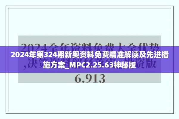 2024年第324期新奥资料免费精准解读及先进措施方案_MPC2.25.63神秘版