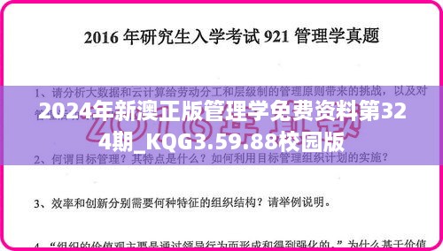 2024年新澳正版管理学免费资料第324期_KQG3.59.88校园版