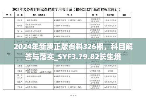 2024年新澳正版资料326期，科目解答与落实_SYF3.79.82长生境