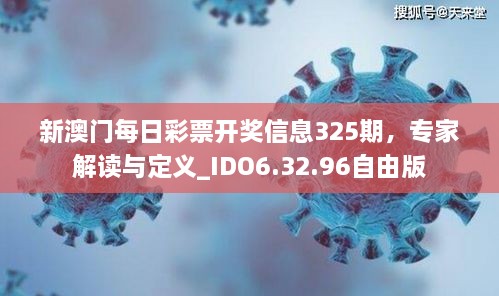 新澳门每日彩票开奖信息325期，专家解读与定义_IDO6.32.96自由版