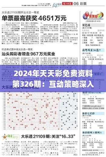 2024年天天彩免费资料第326期：互动策略深入解析_OYY6.75.50领域