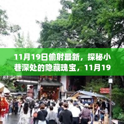 探秘小巷深处的隐藏瑰宝，特色小店之旅——11月19日偷射最新篇章