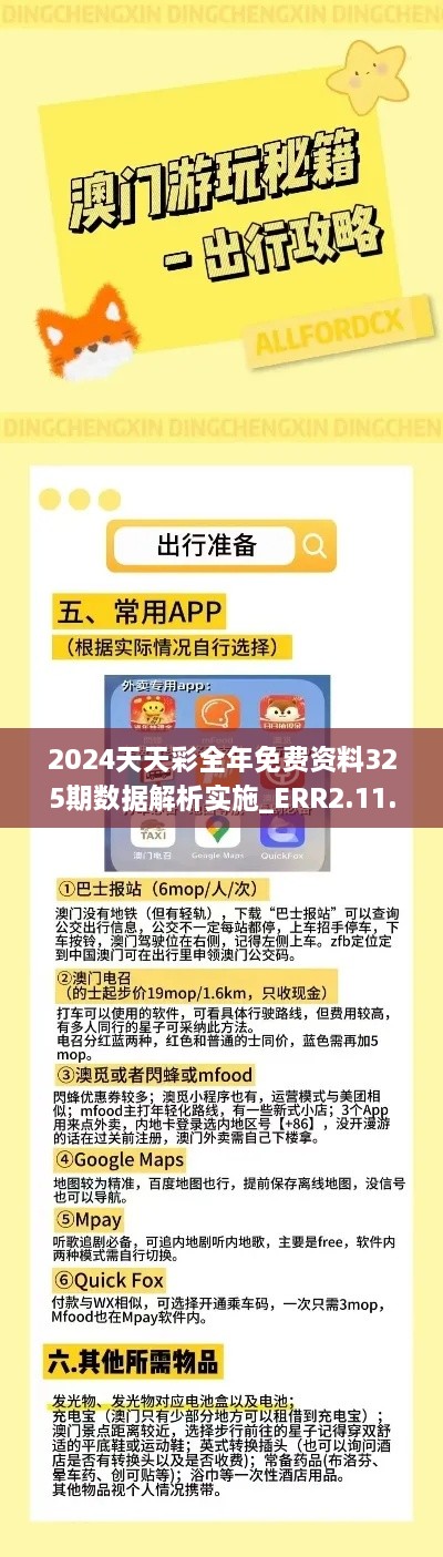 2024天天彩全年免费资料325期数据解析实施_ERR2.11.92生活版