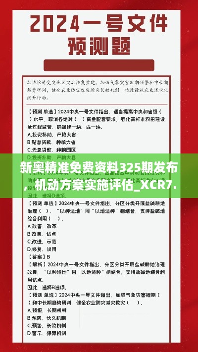 新奥精准免费资料325期发布，机动方案实施评估_XCR7.28.55车载版