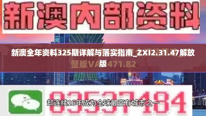 新澳全年资料325期详解与落实指南_ZXI2.31.47解放版