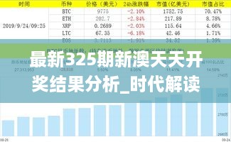 最新325期新澳天天开奖结果分析_时代解读_WVG5.69.93文化版