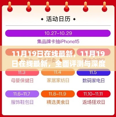 11月19日在线最新动态，全面评测与深度介绍