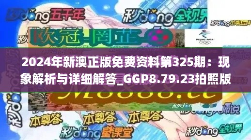 2024年新澳正版免费资料第325期：现象解析与详细解答_GGP8.79.23拍照版