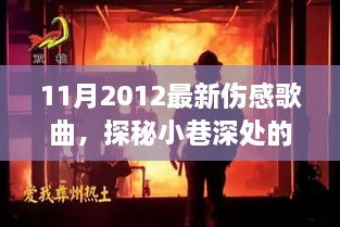 探秘小巷深处的音乐驿站，2012年11月最新伤感歌曲与美好时光