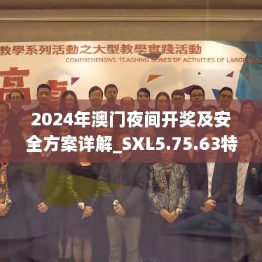 2024年澳门夜间开奖及安全方案详解_SXL5.75.63特别版