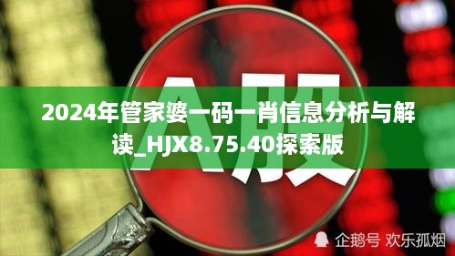 2024年管家婆一码一肖信息分析与解读_HJX8.75.40探索版