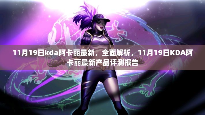 11月19日KDA阿卡丽最新产品全面解析与评测报告