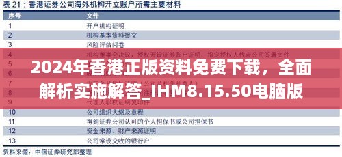 2024年香港正版资料免费下载，全面解析实施解答_IHM8.15.50电脑版