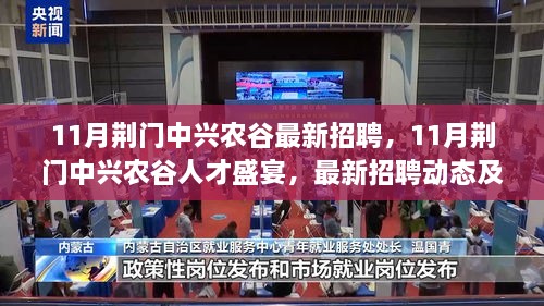 11月荆门中兴农谷人才招聘盛宴，最新动态与职业机遇探索