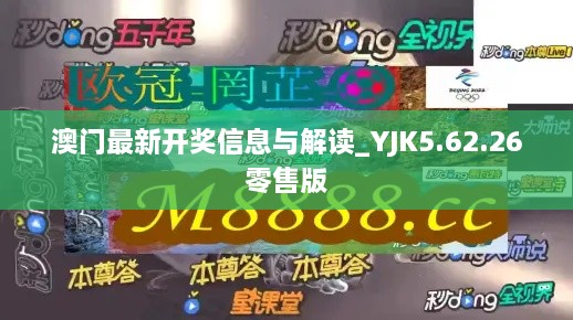 澳门最新开奖信息与解读_YJK5.62.26零售版