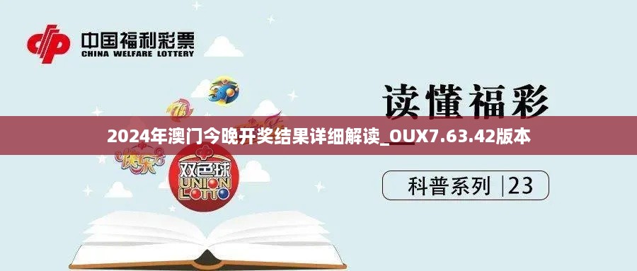 2024年澳门今晚开奖结果详细解读_OUX7.63.42版本