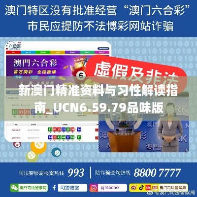 新澳门精准资料与习性解读指南_UCN6.59.79品味版