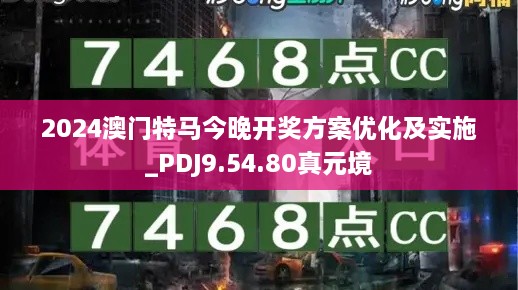 2024澳门特马今晚开奖方案优化及实施_PDJ9.54.80真元境