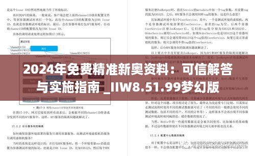 2024年免费精准新奥资料：可信解答与实施指南 _IIW8.51.99梦幻版