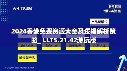 2024香港免费资源大全及逻辑解析策略_ LLT5.21.42游玩版