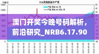 澳门开奖今晚号码解析，前沿研究_NRB6.17.90触感版