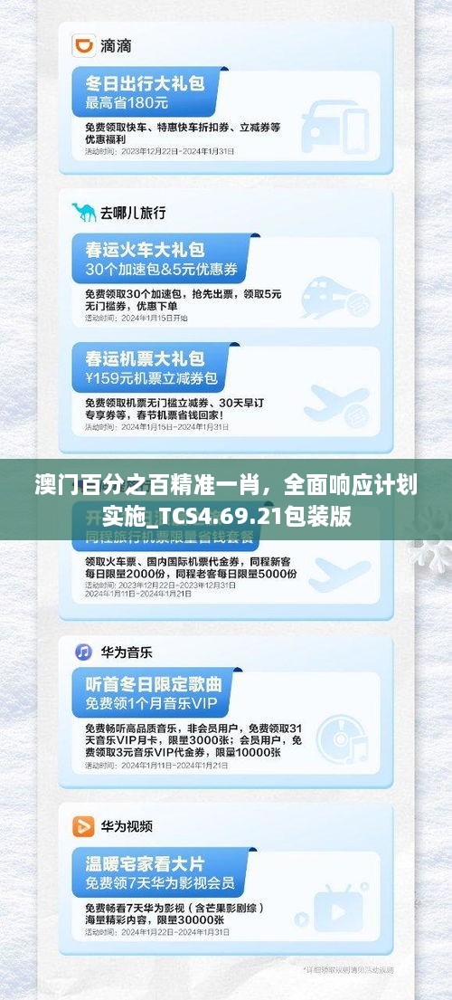 澳门百分之百精准一肖，全面响应计划实施_TCS4.69.21包装版