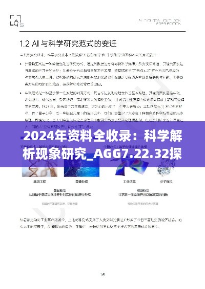 2024年资料全收录：科学解析现象研究_AGG7.22.32探险版优势