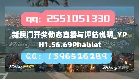 新澳门开奖动态直播与评估说明_YPH1.56.69Phablet