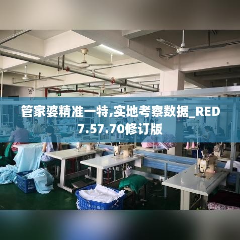 管家婆精准一特,实地考察数据_RED7.57.70修订版