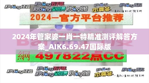 2024年管家婆一肖一特精准测评解答方案_AIK6.69.47国际版