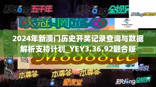 2024年新澳门历史开奖记录查询与数据解析支持计划_YEY3.36.92融合版