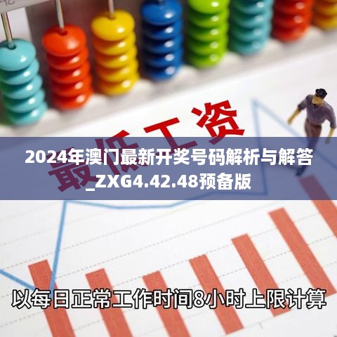 2024年澳门最新开奖号码解析与解答_ZXG4.42.48预备版