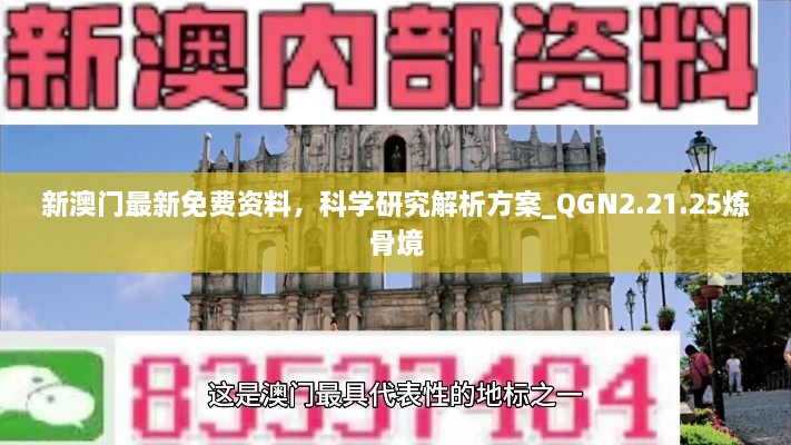 新澳门最新免费资料，科学研究解析方案_QGN2.21.25炼骨境