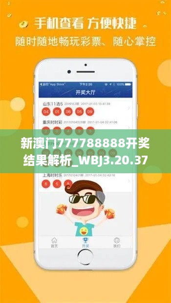 新澳门777788888开奖结果解析_WBJ3.20.37多媒体版