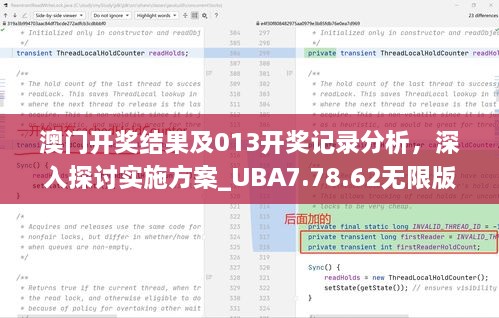 澳门开奖结果及013开奖记录分析，深入探讨实施方案_UBA7.78.62无限版