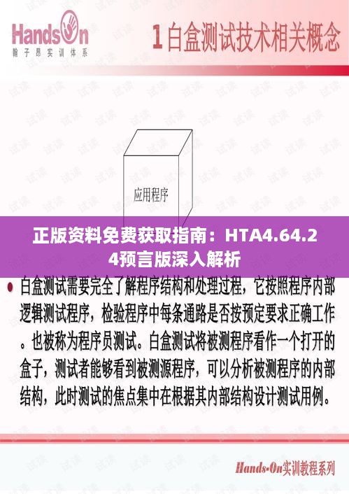 正版资料免费获取指南：HTA4.64.24预言版深入解析