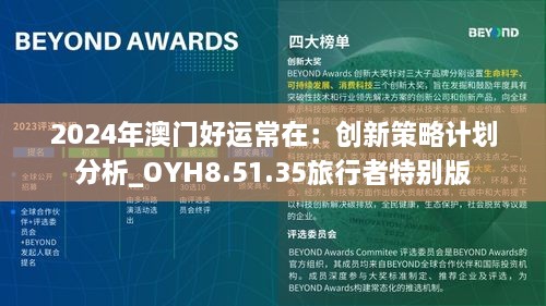 2024年澳门好运常在：创新策略计划分析_OYH8.51.35旅行者特别版