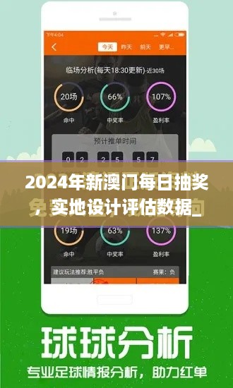 2024年新澳门每日抽奖，实地设计评估数据_YMP2.60.95珍稀版