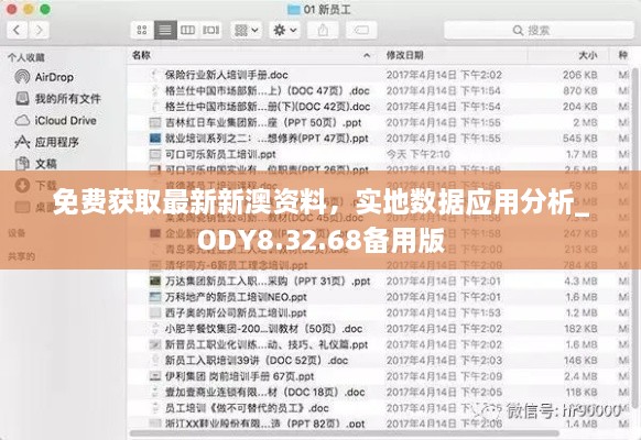 免费获取最新新澳资料，实地数据应用分析_ODY8.32.68备用版