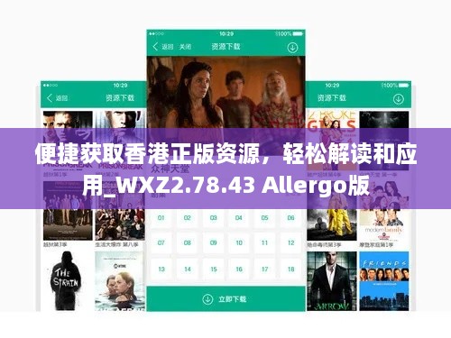 便捷获取香港正版资源，轻松解读和应用_WXZ2.78.43 Allergo版