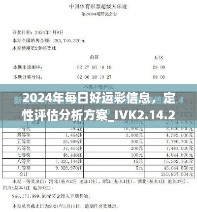 2024年每日好运彩信息，定性评估分析方案_IVK2.14.26精选版