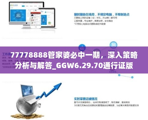 77778888管家婆必中一期，深入策略分析与解答_GGW6.29.70通行证版