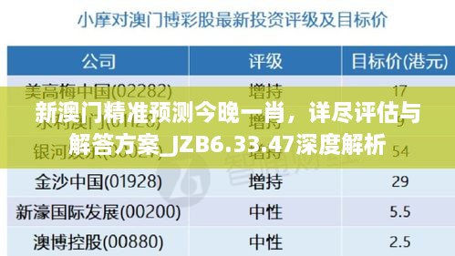 新澳门精准预测今晚一肖，详尽评估与解答方案_JZB6.33.47深度解析