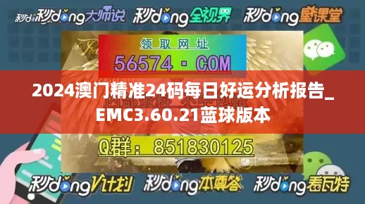 2024澳门精准24码每日好运分析报告_EMC3.60.21蓝球版本