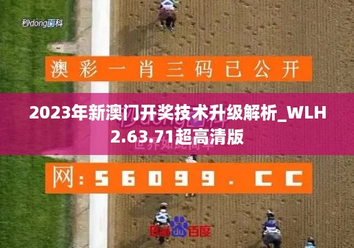 2023年新澳门开奖技术升级解析_WLH2.63.71超高清版