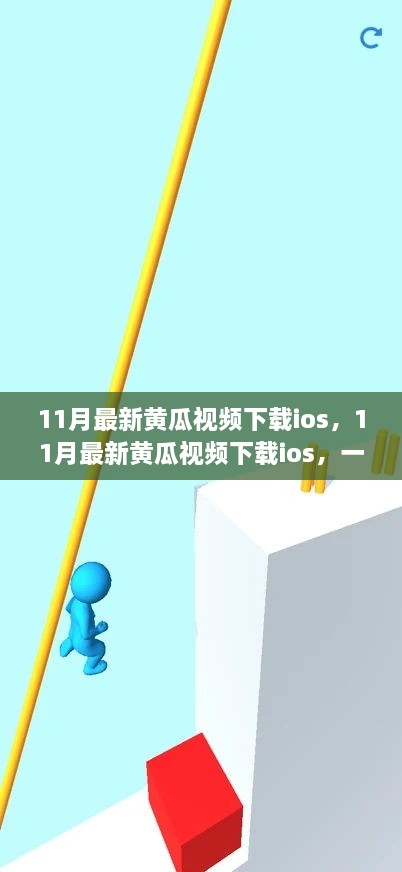 多维解读与观点分享，关于11月最新黄瓜视频下载ios现象