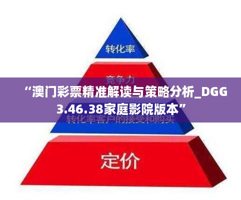 “澳门彩票精准解读与策略分析_DGG3.46.38家庭影院版本”