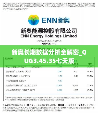 新奥长期数据分析全解密_QUG3.45.35七天版