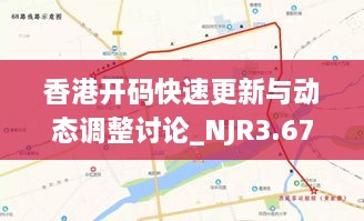 香港开码快速更新与动态调整讨论_NJR3.67.37寓言版